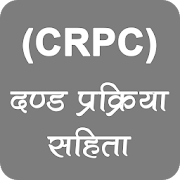 दण्ड प्रक्रिया संहिता (CRPC)