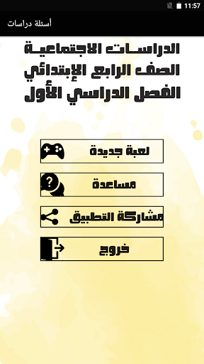 Android application أسئلة دراسات الصف الرابع 2024 screenshort
