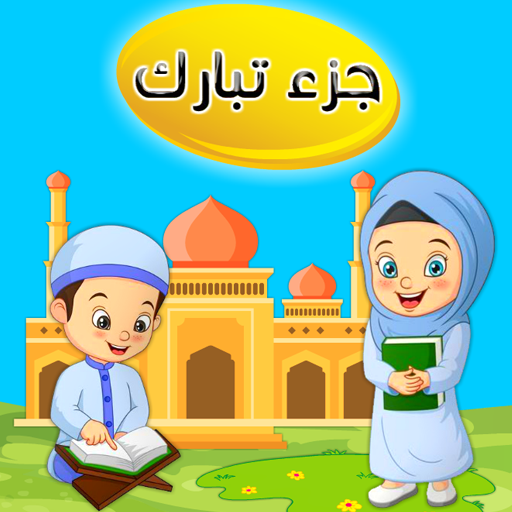جزء تبارك تعليم القرآن الكريم logo