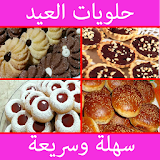 حلويات العيد |Halawiyat icon