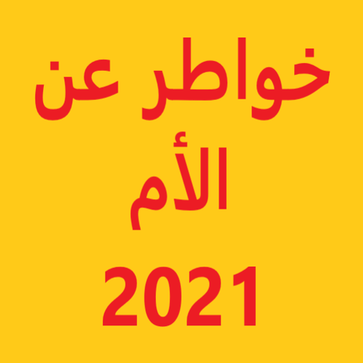 خواطر عن الأم 2021