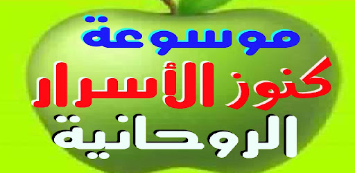 موسوعة كنوز الأسرار الروحانية Screen 2