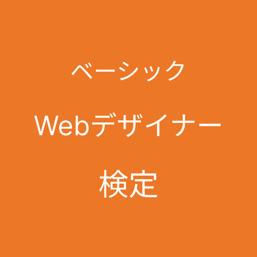 Get Webデザイナー検定 ベーシック for Android Aso Report