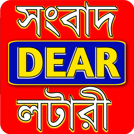 সংবাদ লটারী - Lottery Sambad logo