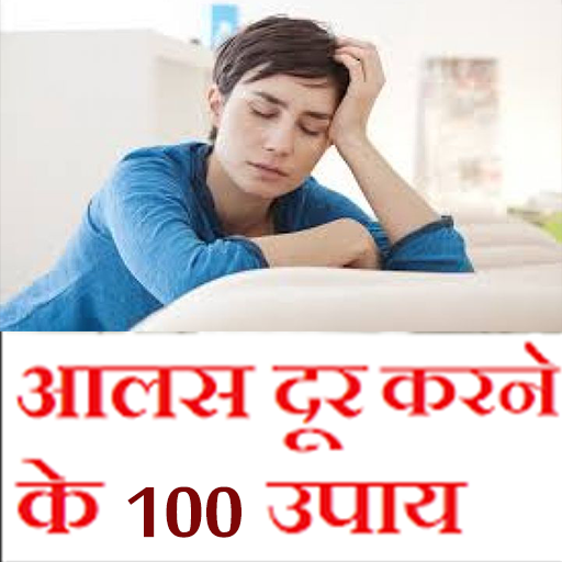 Alas dur karne ke upay hindi me