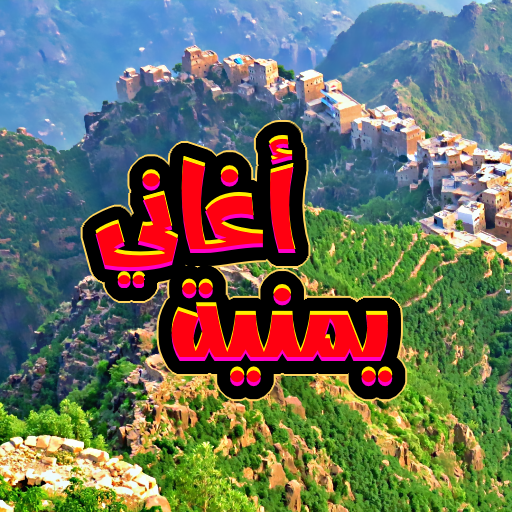 اغاني يمنية بدون انترنت logo