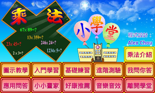 Android application 乘法小學堂 screenshort