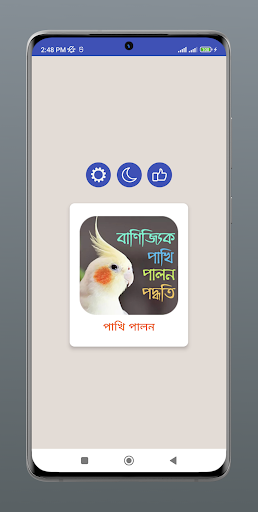 Android application বাণিজ্যিক পাখি পালন পদ্ধতি screenshort