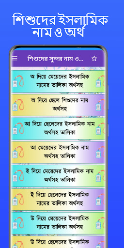 Android application শিশুদের সুন্দর নাম ও অর্থ screenshort