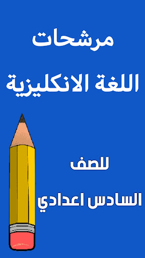 Android application مرشحات الانكليزي السادس اعدادي screenshort