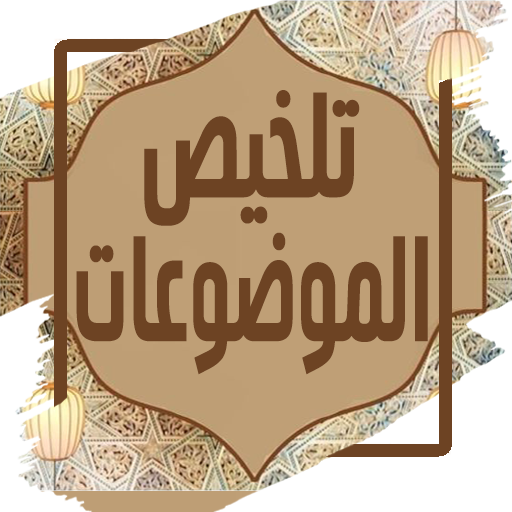 تلخيص كتاب الموضوعات للذهبي logo