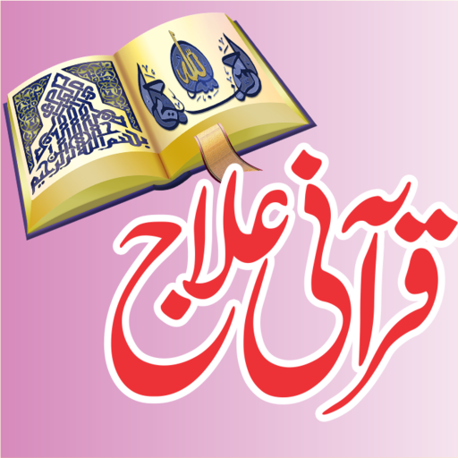Qurani Ilaj Aasan Rohani Ilaj 1.13 Icon