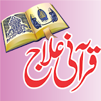 Qurani Ilaj Aasan Rohani Ilaj