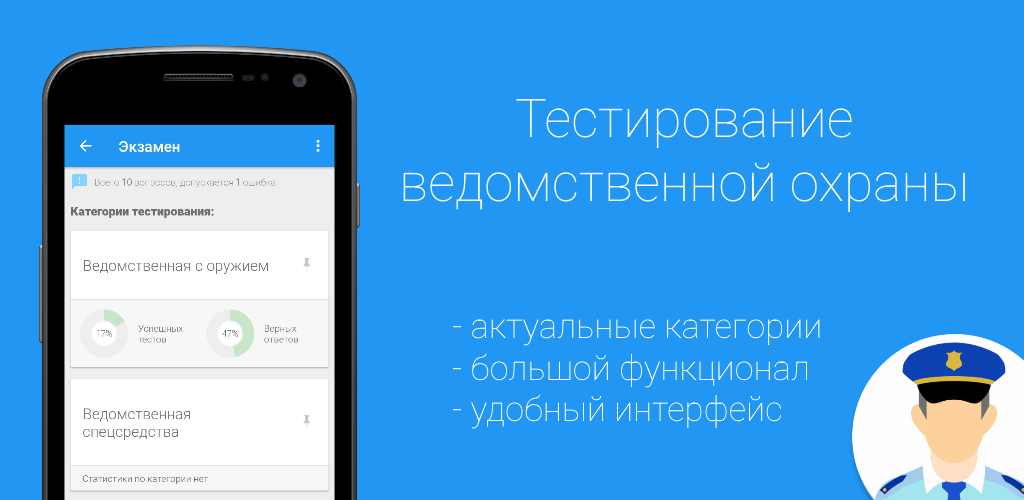Тесты охрана с оружием 244 вопроса. Ведомственная охрана версия 3.4.4.4.. Ведомственная охрана тесты. Приложение ведомственная охрана. Тесты для работников ведомственной охраны.