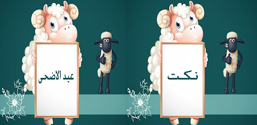 نكت عيد الاضحى Screen 2