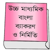 Hsc bangla 2nd paper - বাংলা ব্যকরণ