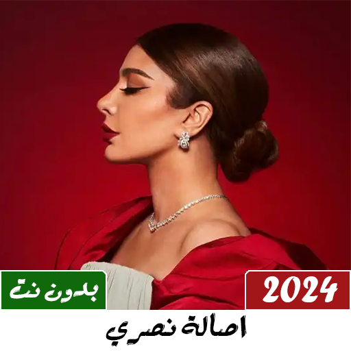 Get جميع اغاني اصالة 2024 بدون نت for Android Aso Report