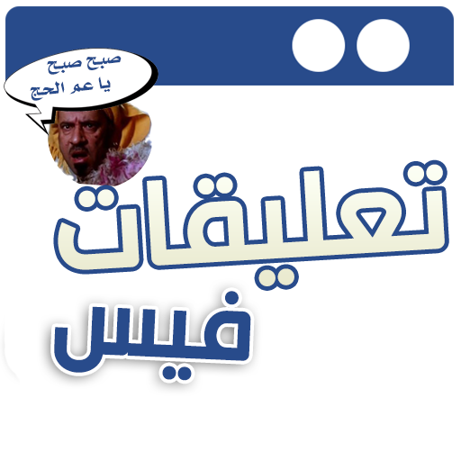 تعليقات فيس وصور مصغرة مضحكة