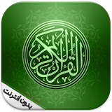 القرآن الكريم صوت وصورة coran icon