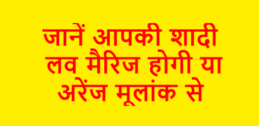 लव मैरिज होगी या अरेंज मैरिज ?