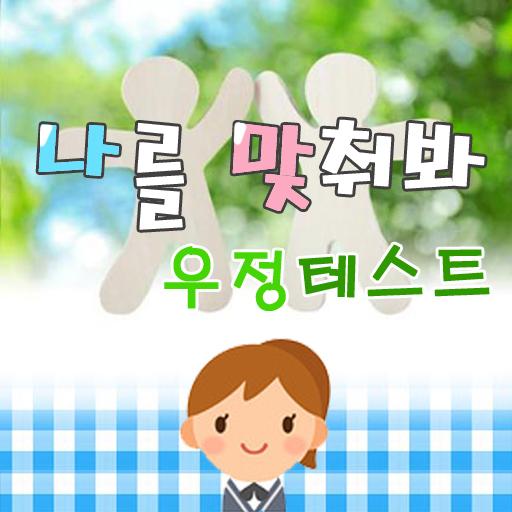 나를 맞춰봐 : 우정 테스트, 커플 테스트, 남친 여친 ดาวน์โหลดบน Windows