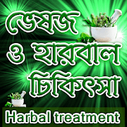 ভেষজ ও হারবাল চিকিৎসা Herbal treatment