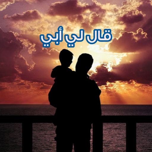 قال لي أبي logo
