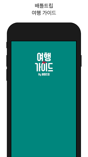 Android application 배틀트립 여행가이드 - 여행계획, 여행일정 screenshort