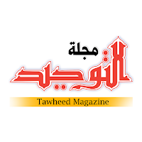 مجلة التوحيد