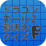 クイズ　for　ドラゴンボール復活のＦ icon