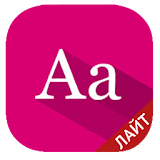 ЕГЭ  -  Русский язык (Лайт) icon