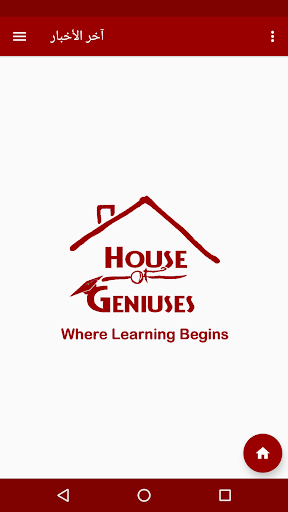 بيت العباقرة