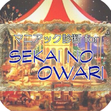 マニアック診断 for SEKAI NO OWARI icon