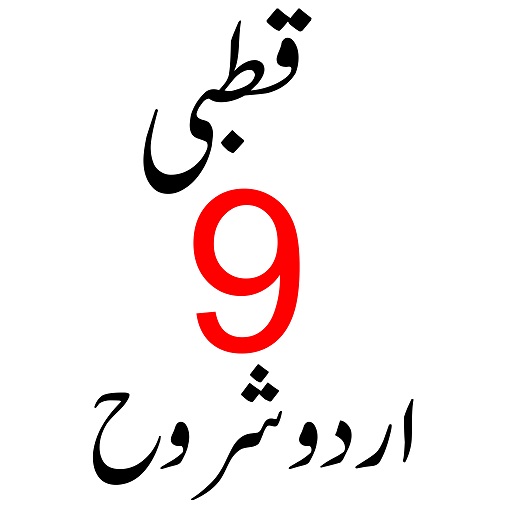 Android application Qutbi قطبی اردو شروح screenshort