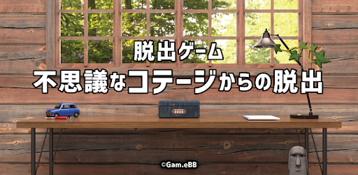 脱出ゲーム 不思議なコテージからの脱出 Google Play のアプリ