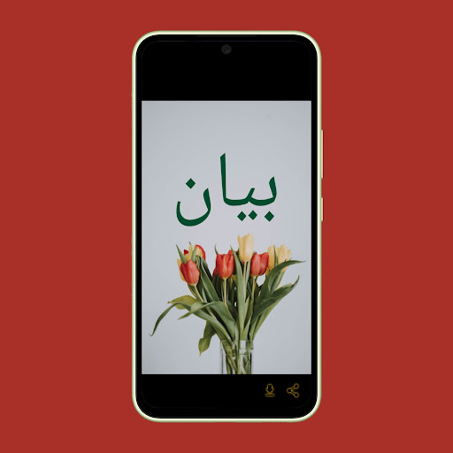 صور اسم بيان- خلفيات و رمزيات Screen 2