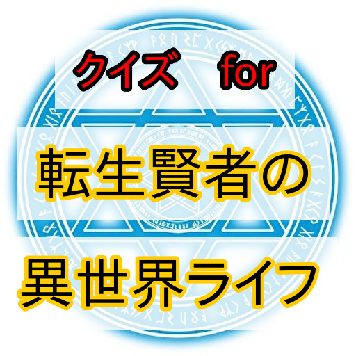 クイズfor転生賢者の異世界ライフ logo