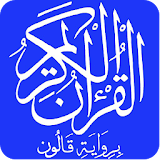 القرآن الكريم برواية قالون icon