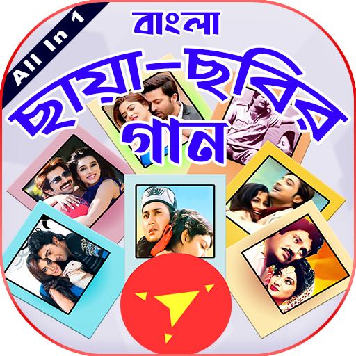 বাংলা ছায়া ছবির গান - Bangla New  Old Movie Song