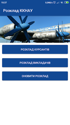 Android application Розклад ККНАУ screenshort