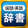 国語辞典・英和辞典 一発表示辞書 - 無料の国語・英和・和英辞典アプリ