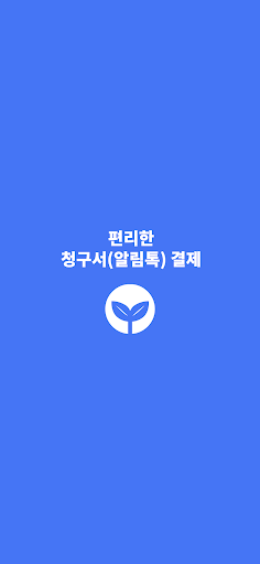 Android application 청구대장(언제 어디서나 간편한 알림톡 청구서) screenshort