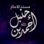Cover Image of Download مسند الامام احمد  APK