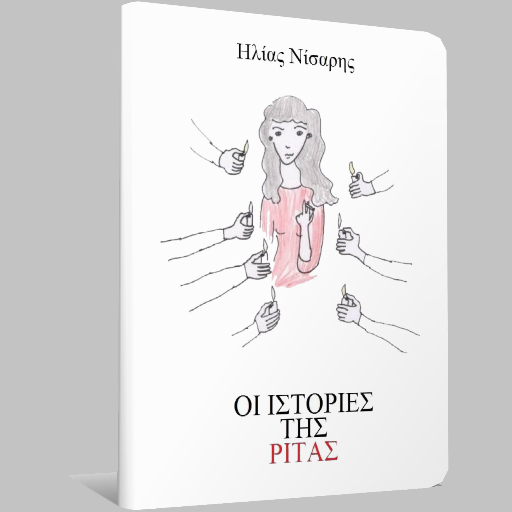 Οι Ιστορίες της Ρ…, Ηλ.Νίσαρης logo