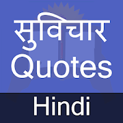 Hindi Quotes (हिन्दी उद्धरण)