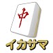 イカサマ麻雀 - Androidアプリ