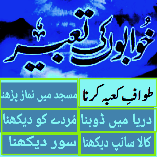 Khawab ki tabeer in urdu  Icon