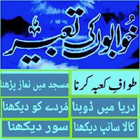 Khawab ki tabeer in urdu