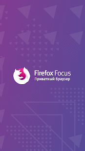 Firefox Focus: Приватный Screenshot