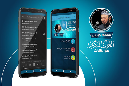 Android application محمد جبريل القران بدون انترنت‎ screenshort